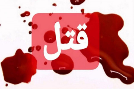 اختلاف بر سر زمین کشاورزی منجر به قتل شد !