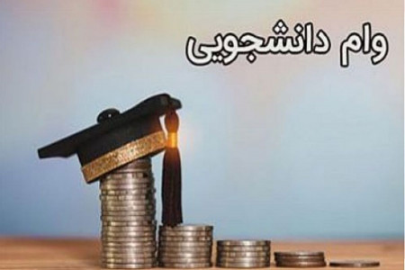 جزئیات و زمان واریز وام های دانشجویی در سال 99