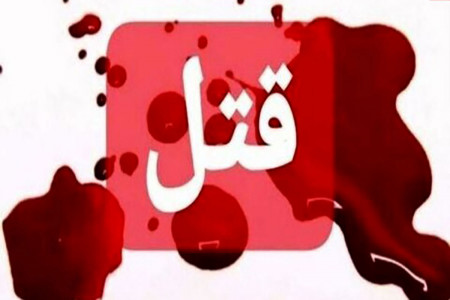 قتل پدر به خاطر 87 هزار تومان پول !