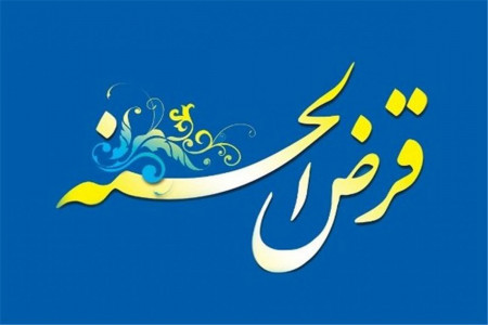 بیشترین مبلغ وام قرض الحسنه چقدر است ؟