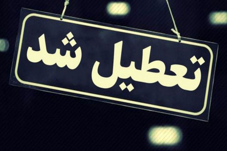 تعطیلی اصفهان در موج سوم کرونا