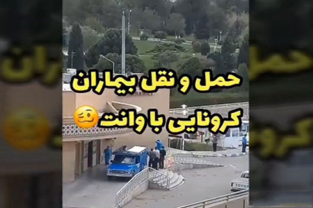 جنجال انتقال بیمار کرونایی با وانت در اصفهان