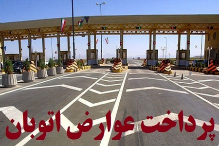 جریمه عوارضی ندادن