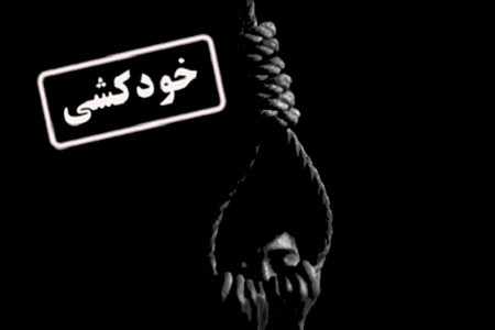 خودکشی پسر 11 ساله به خاطر نداشتن گوشی در بوشهر