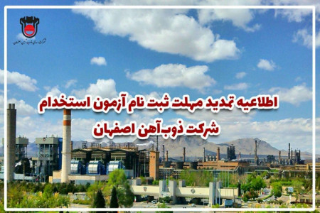 استخدام ذوب آهن اصفهان : مهلت و نحوه ثبت نام آزمون استخدامی ذوب آهن