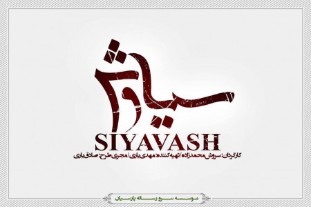 زمان پخش سریال سیاوش
