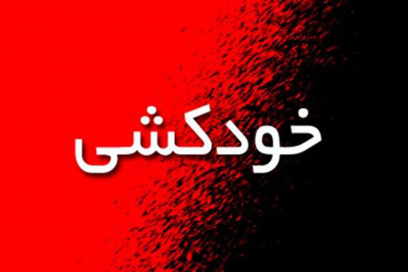 تصویری دردناک از خودکشی دختر صفادشتی وسط خیابان