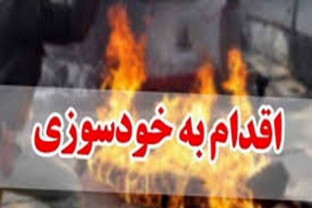خودسوزی کارگر جوان پس از اخراج !