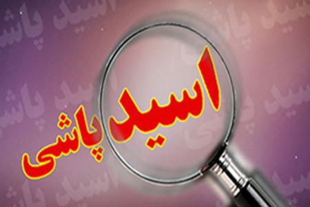 اسیدپاشی دختر 17 ساله به پدرش در ورامین !