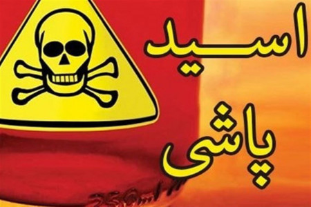 اسیدپاشی روی برادر / درگیری دو برادر بخاطر فروختن میوه ؟!