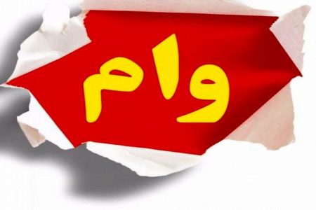 وام قرض الحسنه یارانه بگیران کی واریز می شود ؟