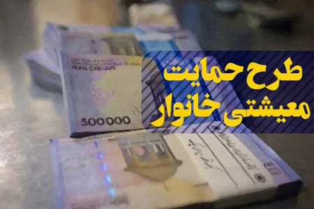 معیشتی 100 هزار تومانی کی واریز می شود ؟
