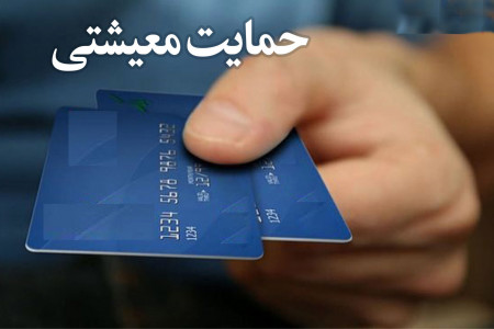 کمک معیشتی جدید دولت