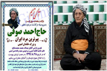 احمد صوفی پیرترین مرد ایران فوت شد