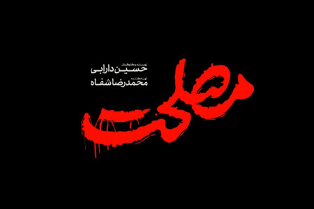 فیلم سینمایی مصلحت : بازیگران ، داستان و زمان اکران فیلم مصلحت