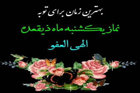 نمازی با فضیلت بسیار در روز یکشنبه ماه ذی القعده