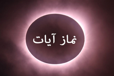 نماز زلزله چگونه خوانده میشود؟