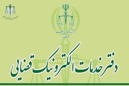 لیست دفاتر خدمات الکترونیک قضایی یزد + آدرس و تلفن