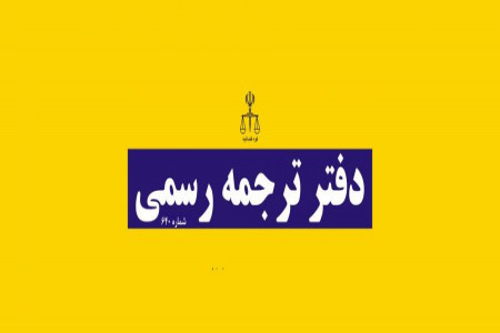 فهرست دفاتر ترجمه اسناد رسمی تبریز همراه با آدرس