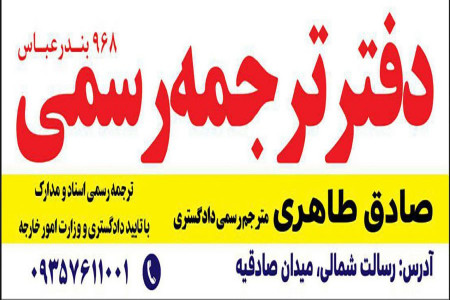 دفاتر ترجمه اسناد رسمی بندرعباس همراه با آدرس