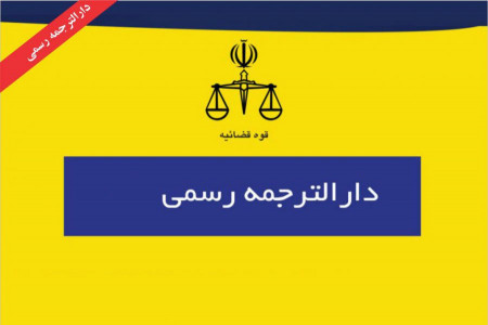 دفاتر ترجمه اسناد رسمی همدان همراه با آدرس