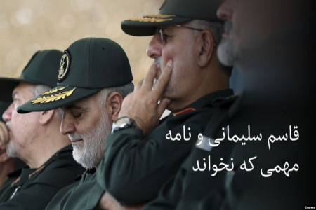 قاسم سلیمانی و نامه مهمی که نخواند