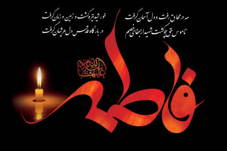جدیدترین و برترین اشعار ویژه شهادت حضرت فاطمه زهرا (س)