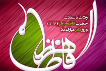 برترین و جدیدترین اشعار ویژه ولادت حضرت فاطمه زهرا (س)