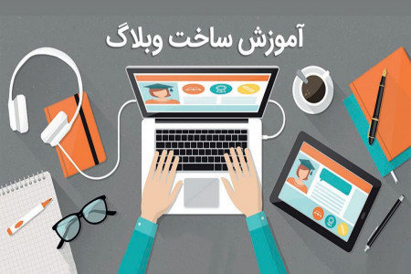 آموزش قدم به قدم ساخت وبلاگ