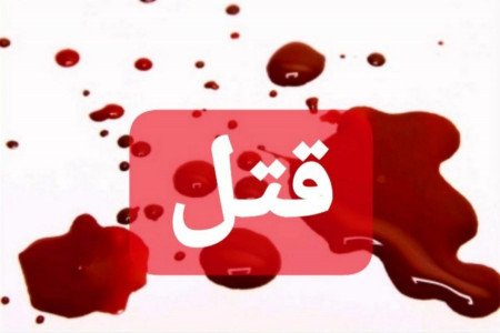 مردی در شیراز همسرش را به قتل رساند