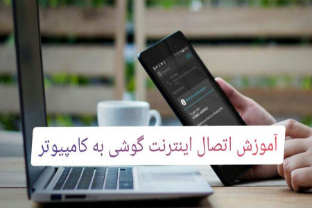 چگونه می توان کامپیوتر را به اینترنت گوشی وصل کرد | آموزش + عکس