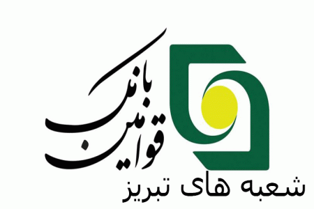 لیست شعبه های بانک قوامین تبریز + آدرس و تلفن