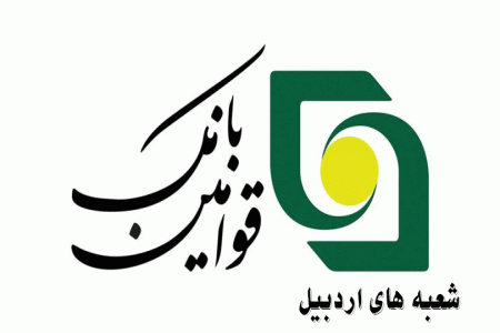 لیست شعبه های بانک قوامین اردبیل + آدرس و تلفن