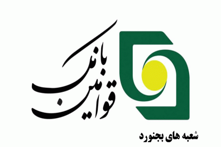 لیست شعبه های بانک قوامین بجنورد + آدرس و تلفن