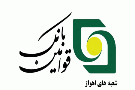 لیست شعبه های بانک قوامین اهواز + آدرس و تلفن