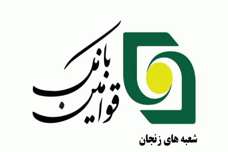 لیست شعبه های بانک قوامین زنجان + آدرس و تلفن