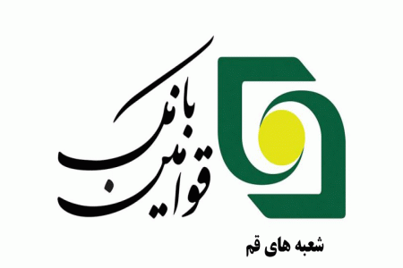 لیست شعبه های بانک قوامین قم + آدرس و تلفن