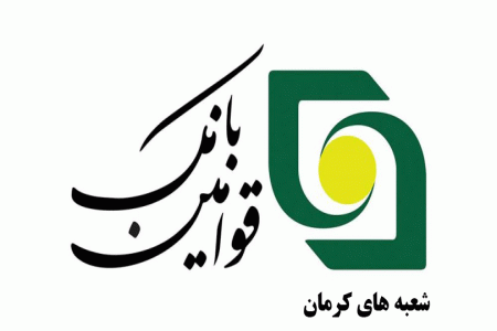 لیست شعبه های بانک قوامین کرمان + آدرس و تلفن