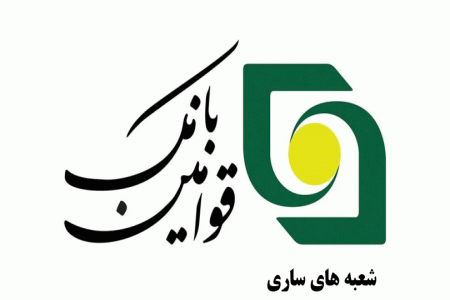 آدرس و تلفن شعب بانک قوامین ساری