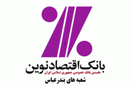 شعب بانک اقتصاد نوین در بندرعباس به همراه آدرس و تلفن