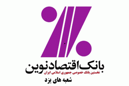 شعب بانک اقتصاد نوین در یزد به همراه آدرس و تلفن