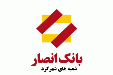 لیست شعب بانک انصار در شهرکرد به همراه آدرس و تلفن