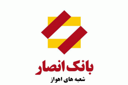 لیست شعب بانک انصار در اهواز به همراه آدرس و تلفن