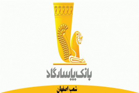 لیست شعب بانک پاسارگاد در اصفهان به همراه آدرس و تلفن
