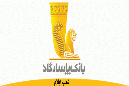 شعب بانک پاسارگاد در ایلام به همراه آدرس و تلفن