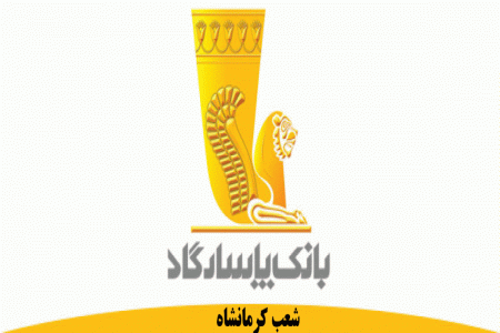 شعب بانک پاسارگاد در کرمانشاه به همراه آدرس و تلفن