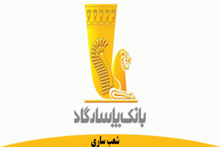 شعب بانک پاسارگاد در ساری به همراه آدرس و تلفن