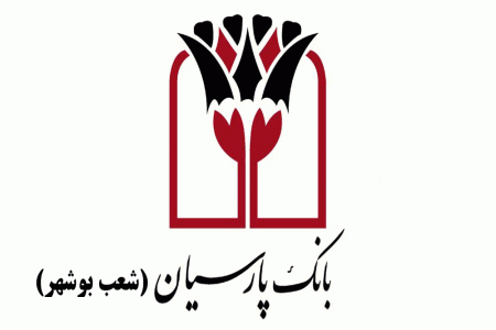 شعب بانک پارسیان در بوشهر به همراه آدرس و تلفن