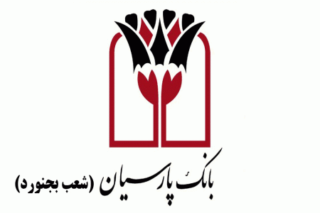 شعب بانک پارسیان در بجنورد به همراه آدرس و تلفن