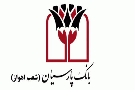 شعب بانک پارسیان در اهواز به همراه آدرس و تلفن